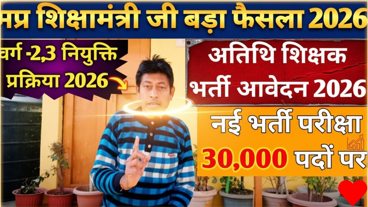 MP Teacher Vacancy 2026: वर्ग 2, 3 नियुक्ति प्रक्रिया और अतिथि शिक्षक भर्ती पर मोहन सरकार की बड़ी ?