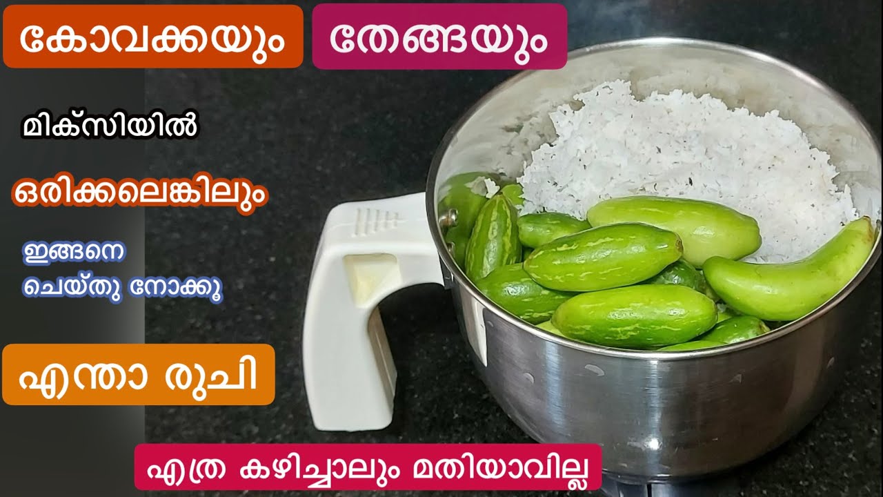 ഇങ്ങനെ ഇതുവരെ കഴിച്ചിട്ടില്ലേ//കോവക്ക മിക്സിയിൽ ഒറ്റ കറക്കൽ സൂപ്പർ ടേസ്റ്റിൽ Kovakka Recipes