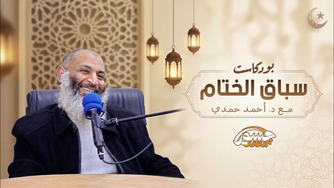 سباق الختام || د. أحمد حمدي