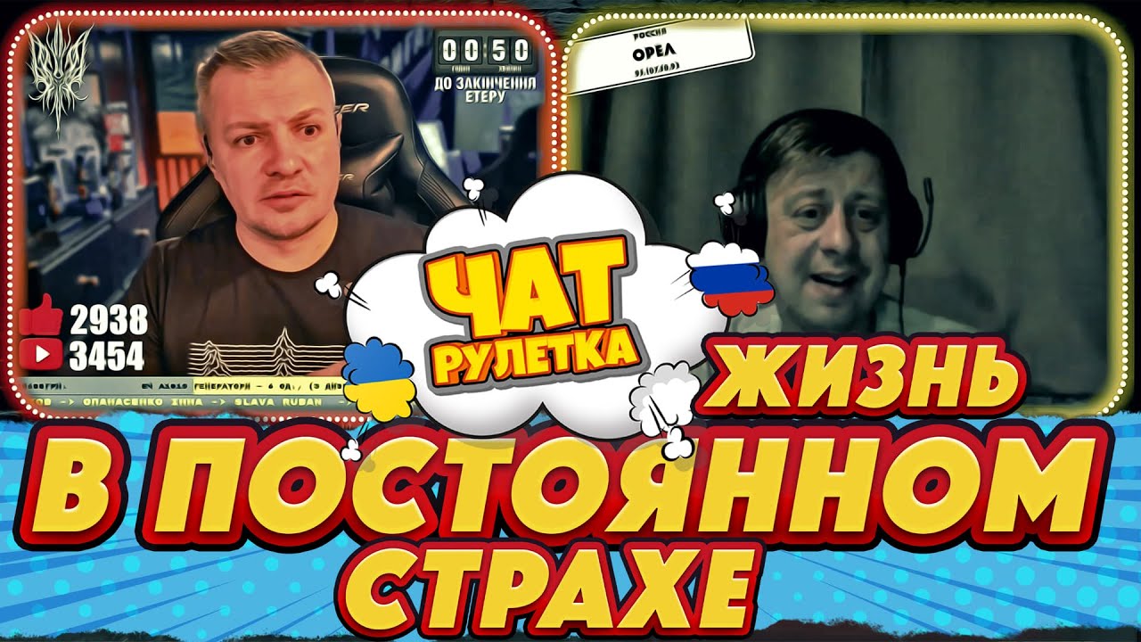 Уровень СТРАХА в рОссии | РАША ГУДБАЙ СТРІМИ👉@РАША ГУДБАЙ | СТРІМИ