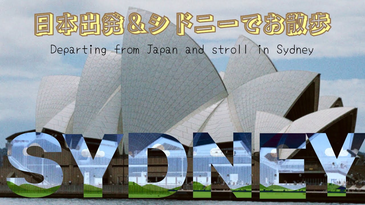 【世界一周】日本出発＆シドニーでお散歩