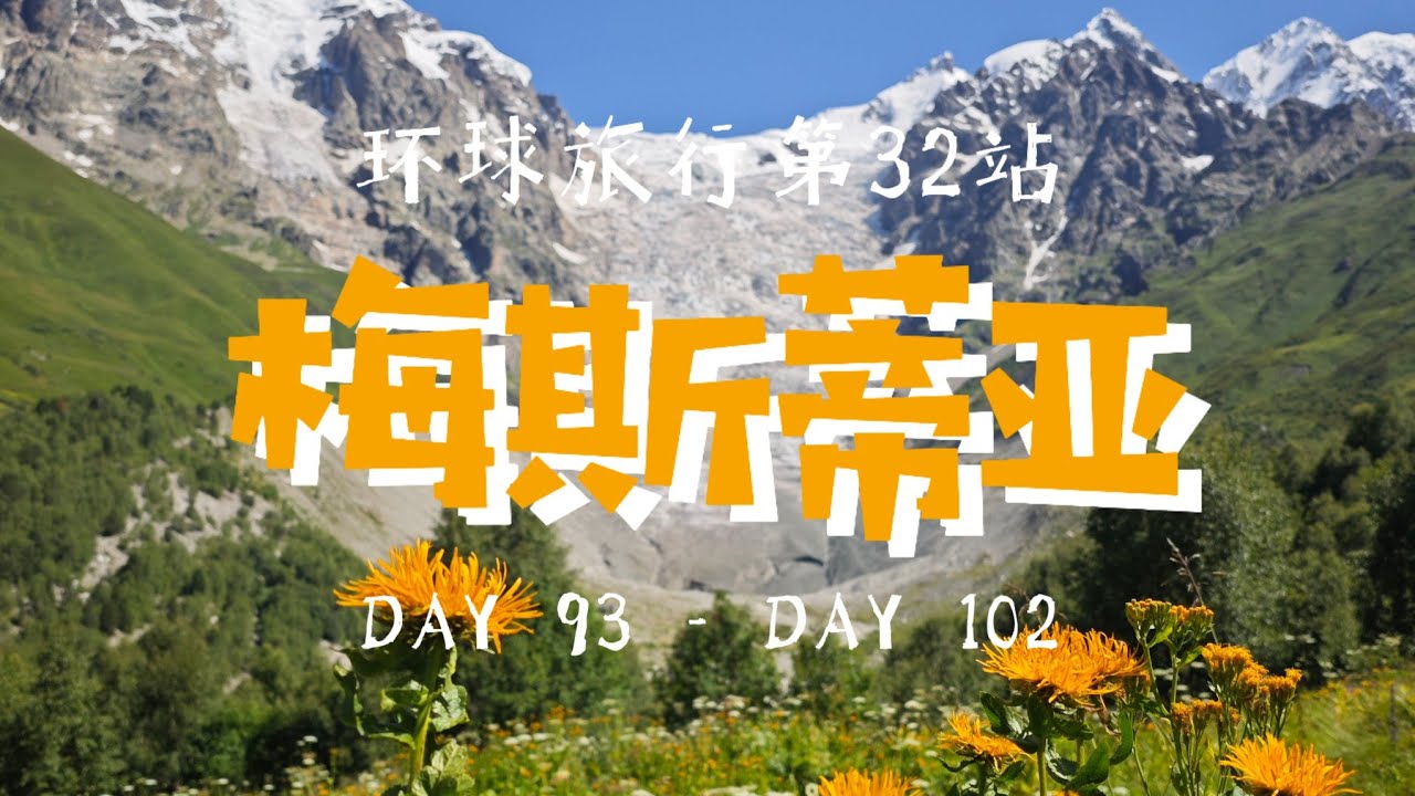 在高加索的山里，我们暴走了60公里！！