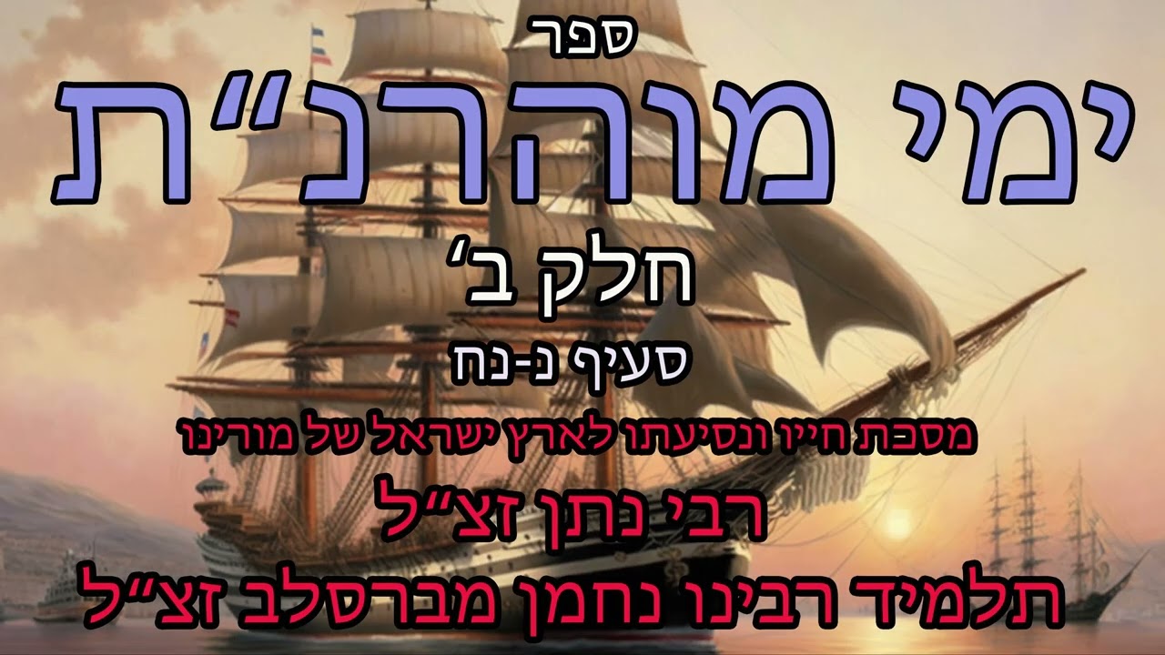 ימי מוהרנת חלק שני נ-נח