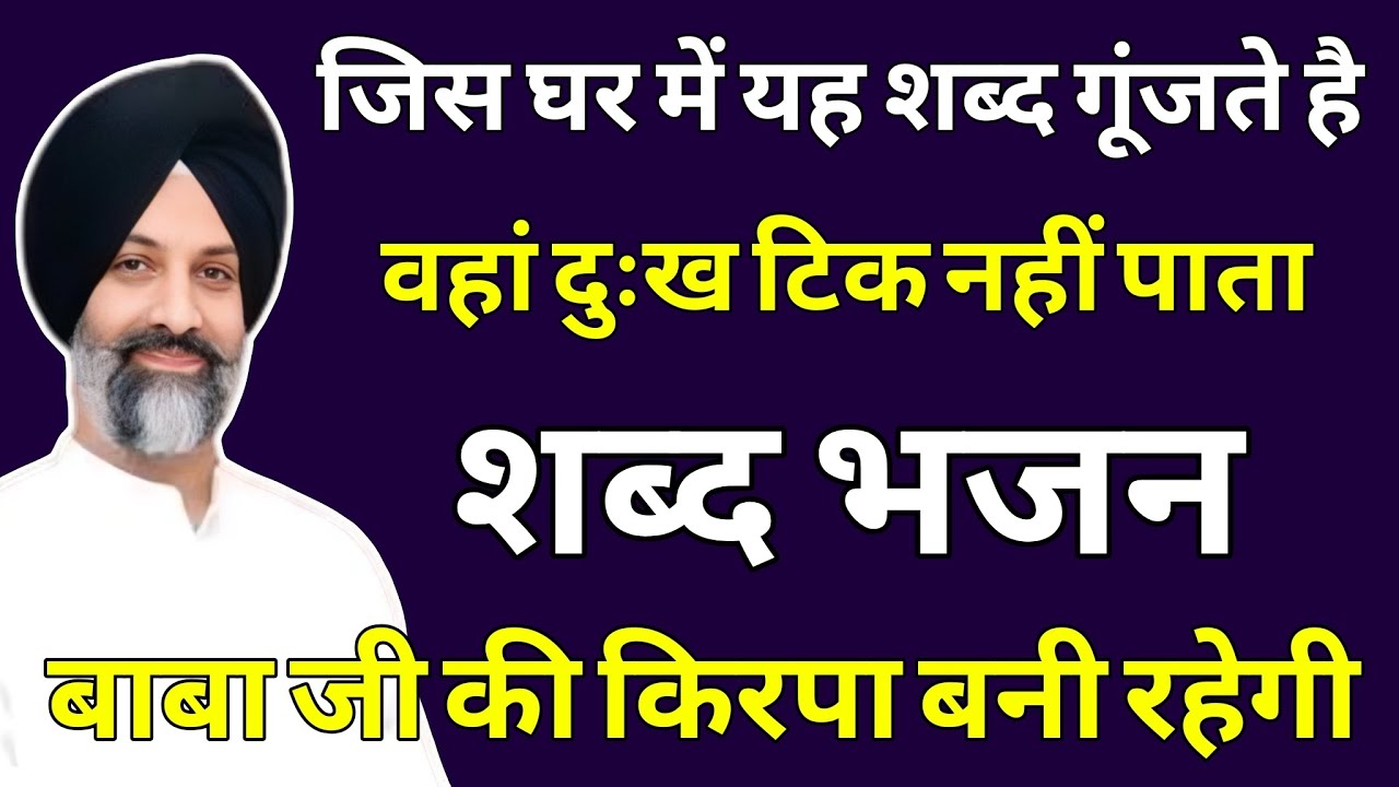 जिस घर में यह शब्द गूंजते है वहां दुःख टिक नहीं पाते | radha soami shabad | rssb bhajan 💕