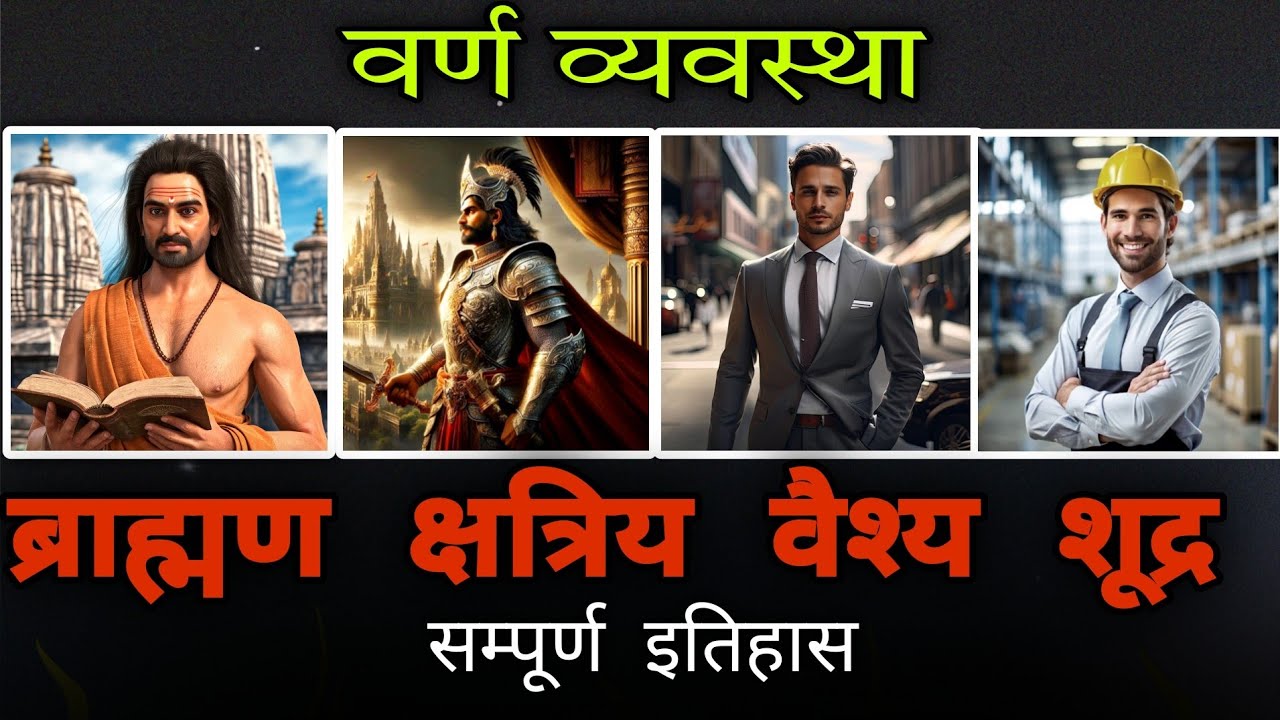 वर्ण व्यवस्था | Varn Vyavastha kya hai - जानें ब्राह्मण, क्षत्रिय, वैश्य, और शूद्र का महत्व!