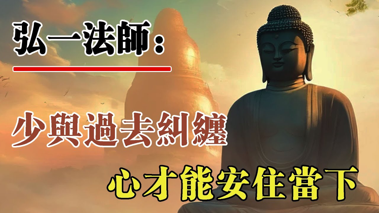 弘一法師：少與過去的人、事糾纏，心才能安住當下。