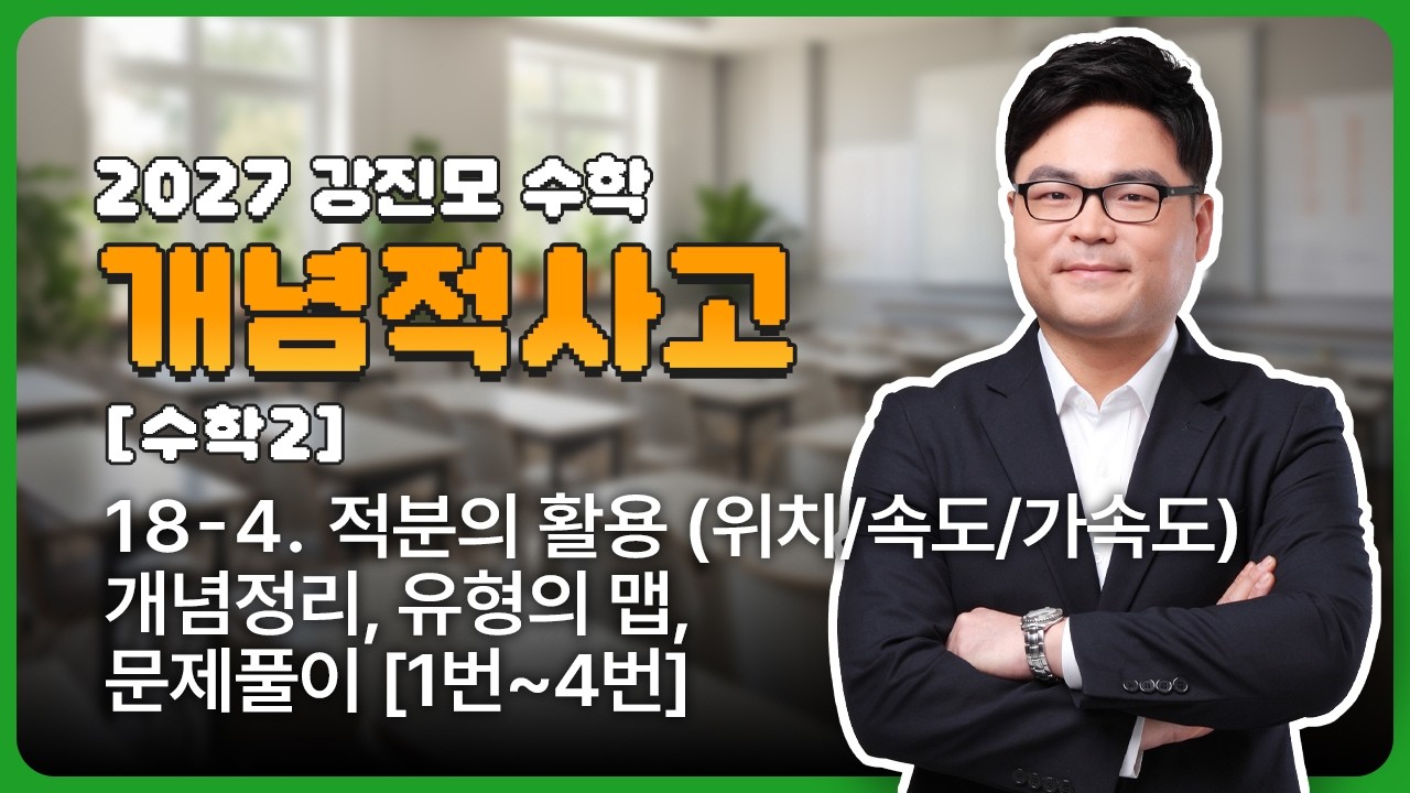 2027 개념적사고 [수학2] 18-4. 적분의 활용 (위치/속도/가속도) - 개념정리, 유형의 맵, 문제풀이 [1번~4번]