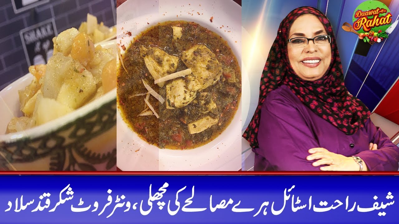 Chef Rahat Style Haray Masale ki Machli - Daawat-e-Rahat - 18 Jan 2019