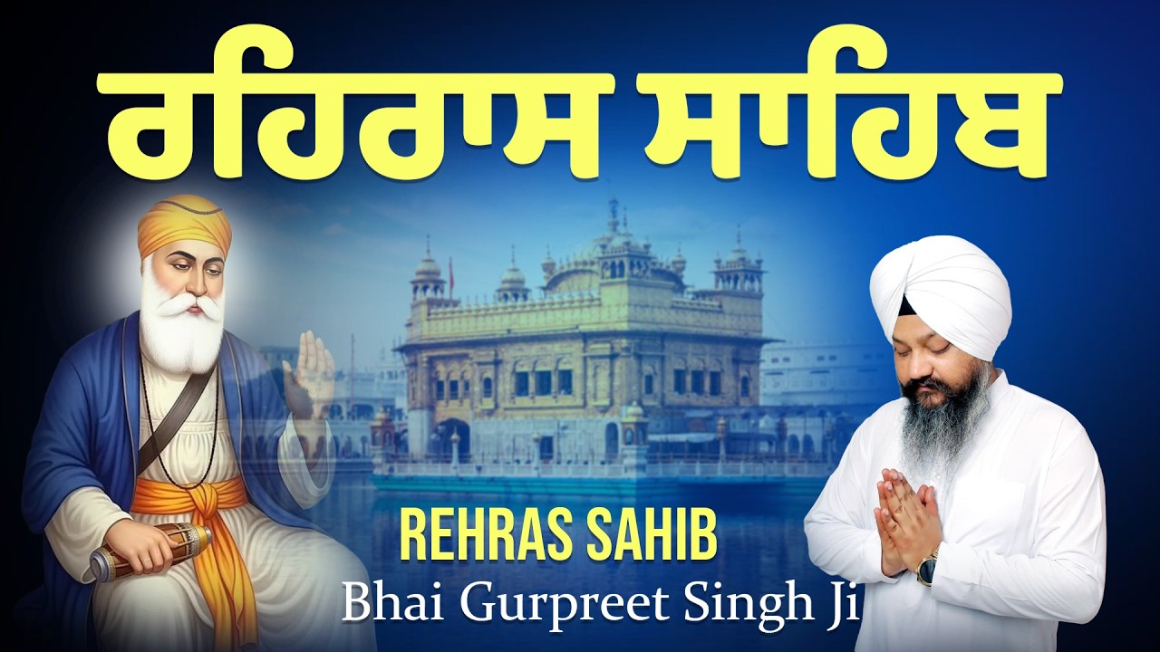 Rehras Sahib Kirtan Roopi Path | Shaam Da Nitnem | Full Path - ਰਹਿਰਾਸ ਸਾਹਿਬ ਕੀਰਤਨ ਰੂਪੀ ਪਾਠ 2026