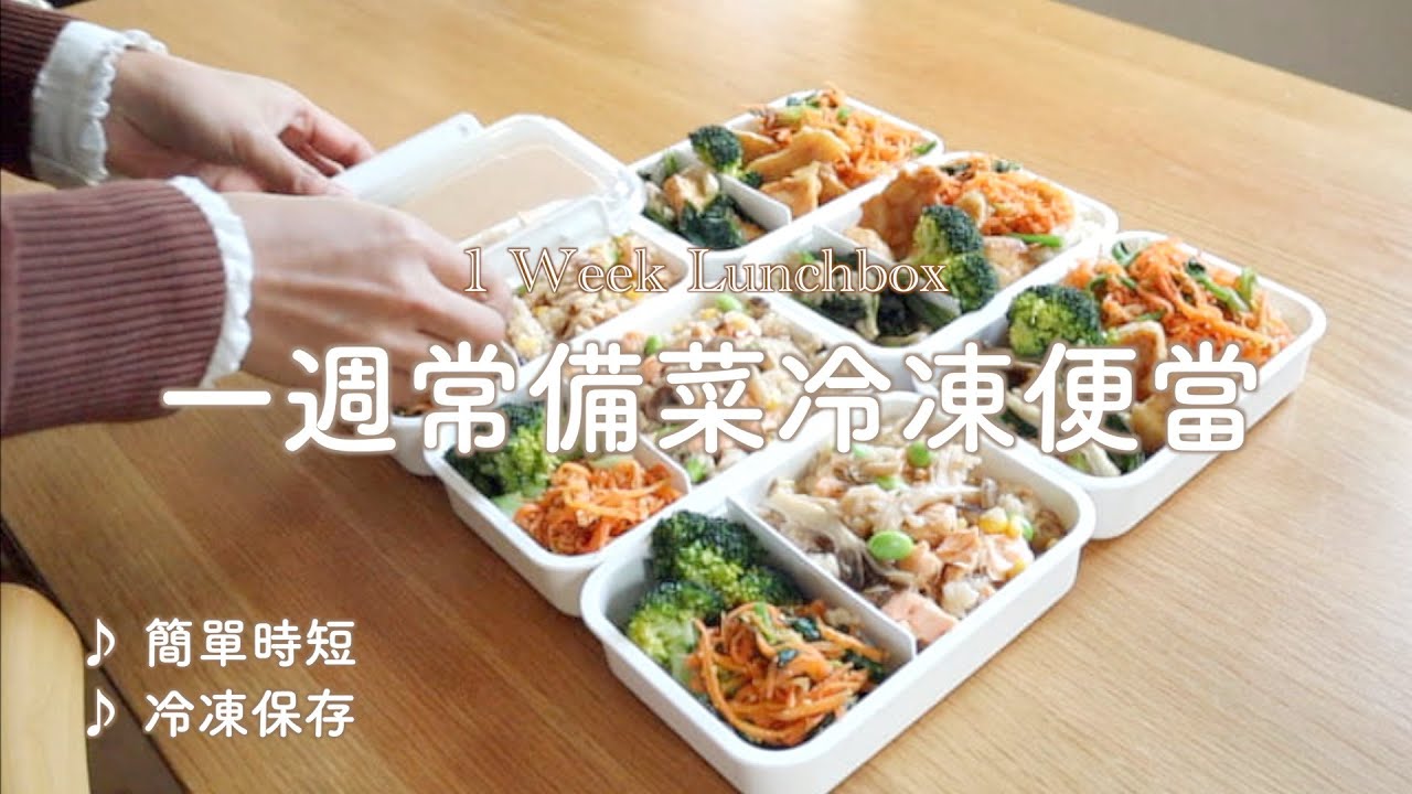 SUB【一週常備菜便當06 】 簡單時短冷凍保存/如何清洗花椰菜/免炸雞胸肉塊/鮭魚菇菇炊飯/味噌拌紅蘿蔔菠菜/Meal Prep