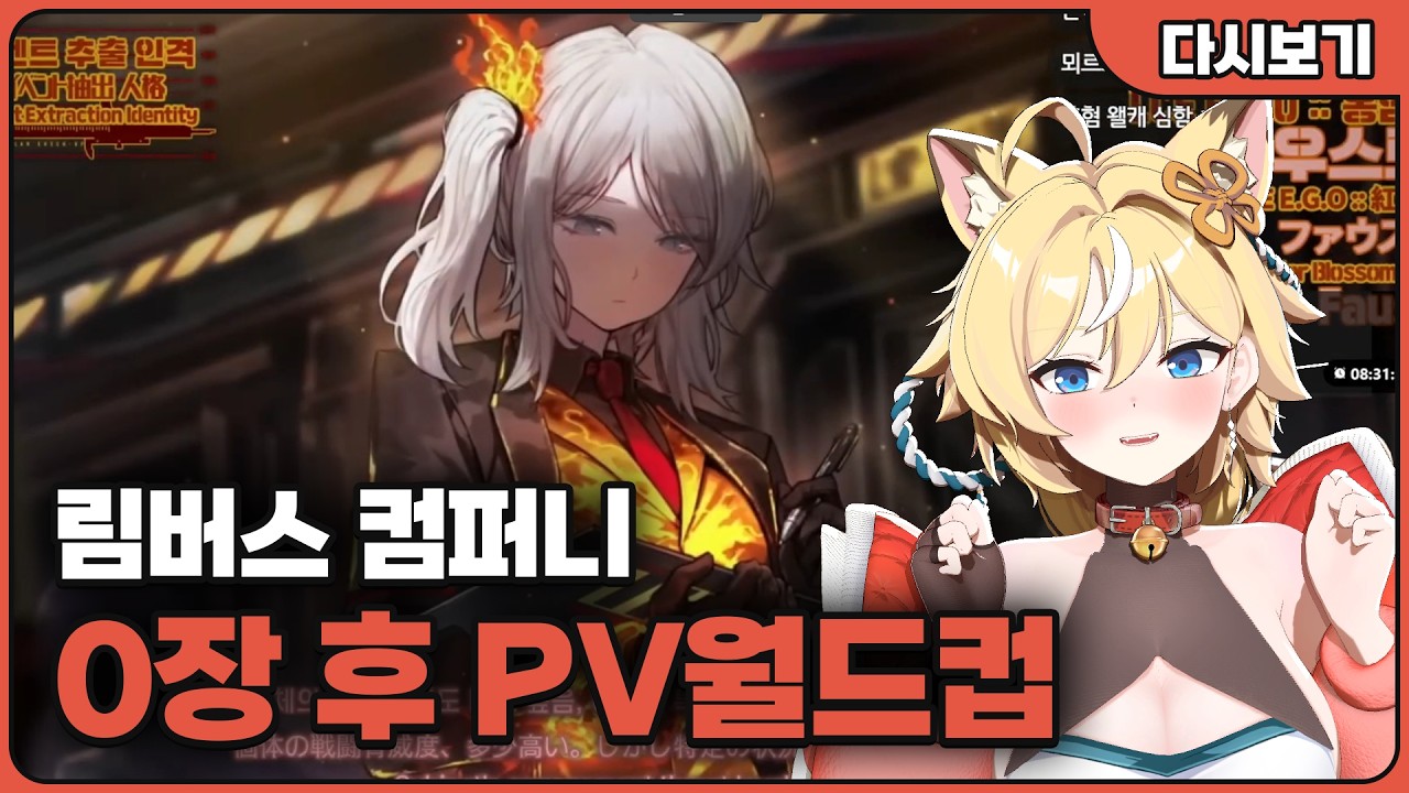 림버스컴퍼니pv 월드컵 (안본뇌)