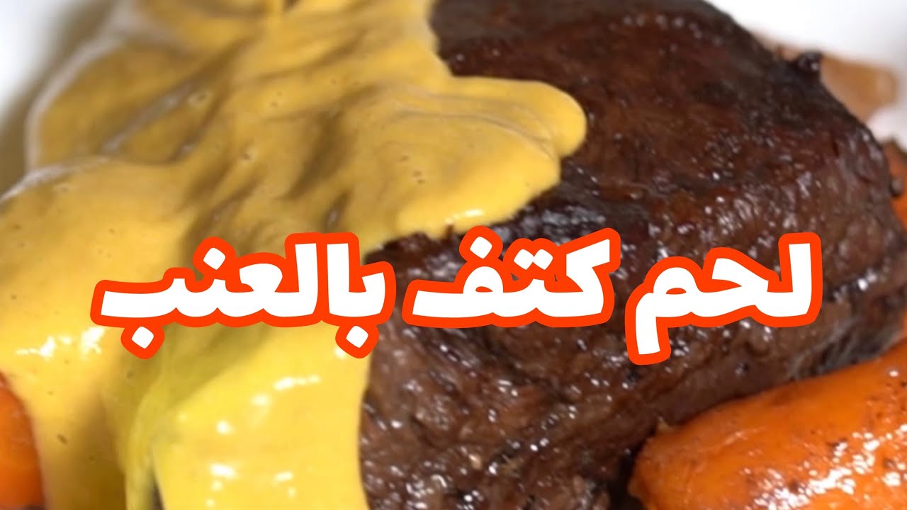 لحم كتف مطبوخ بالعنب