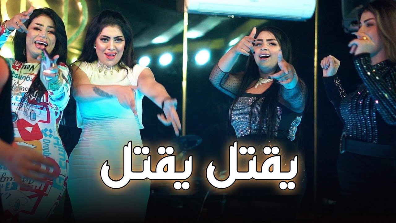 مرتضى العبودي مات وماشبع منه عزيز الروح - يقتل يقتل حفله #1ترند_جديد