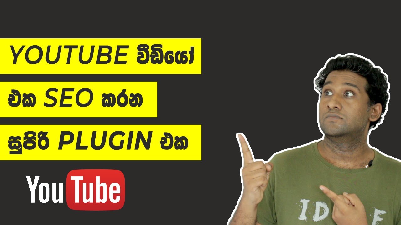 Youtube SEO Sinhala || යූටියුබ් ගොඩයන්න නම් මේක බලන්නම ඕනේ