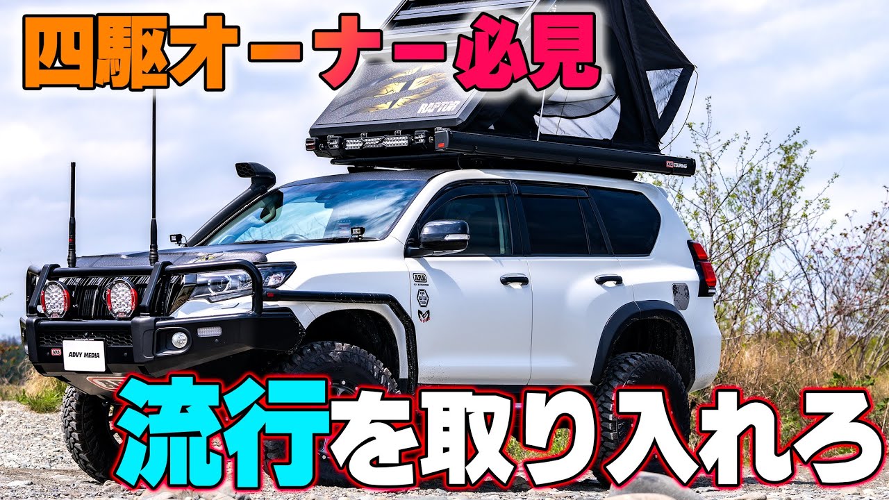 【４K/プラド紹介】最新パーツで武装したオーバーランド仕様