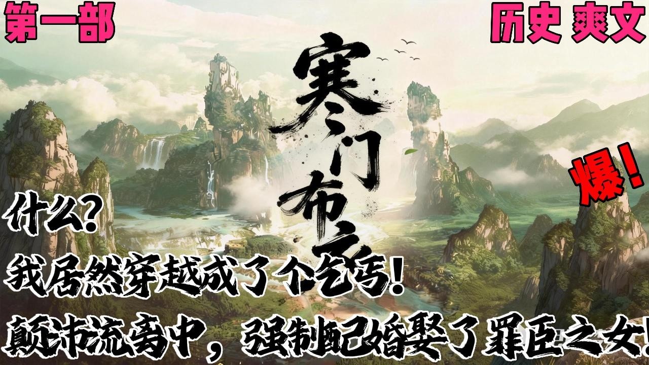 什么？我居然穿越成了个乞丐！战时颠沛流离遇强制配婚，娶了罪臣之女，凭学识逆袭，护妻守土吊打四方蛮夷！✨【寒门布衣】 【第一部】✨#穿越#小说文#爽文