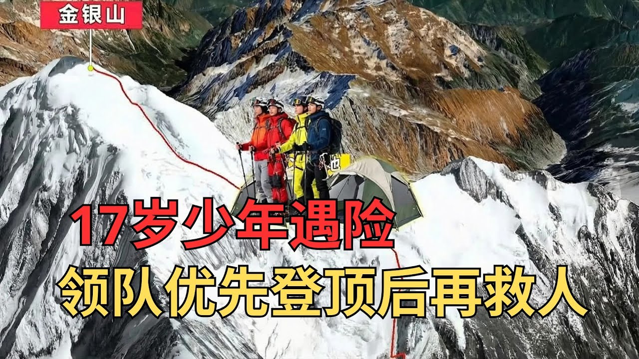 17岁少年攀登金银山遇险，领队竟先登顶再救援，成年礼变生死劫