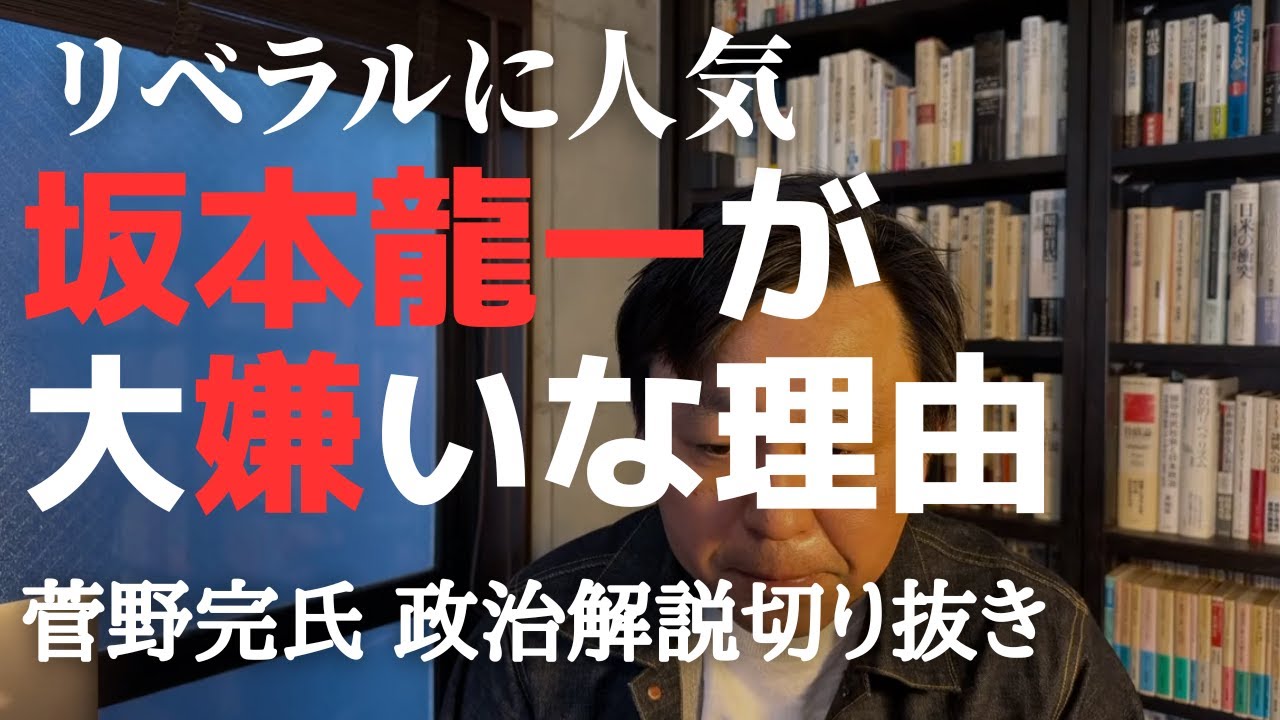 逝去の坂本龍一さん だいきらいな理由【菅野完氏 政治解説切り抜き】