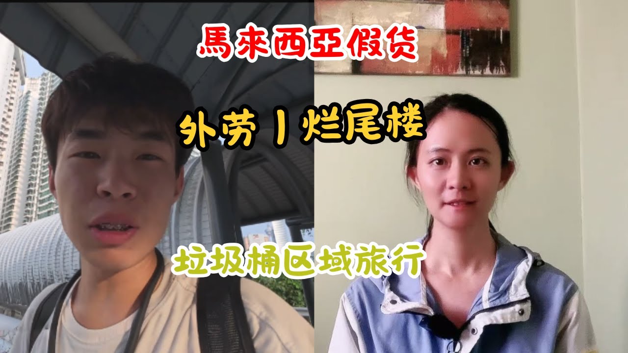 粉红误解大赏 #18 ｜馬來西亞假貨、外勞、爛尾樓：一次「垃圾桶區域旅行」｜Yoink Talks