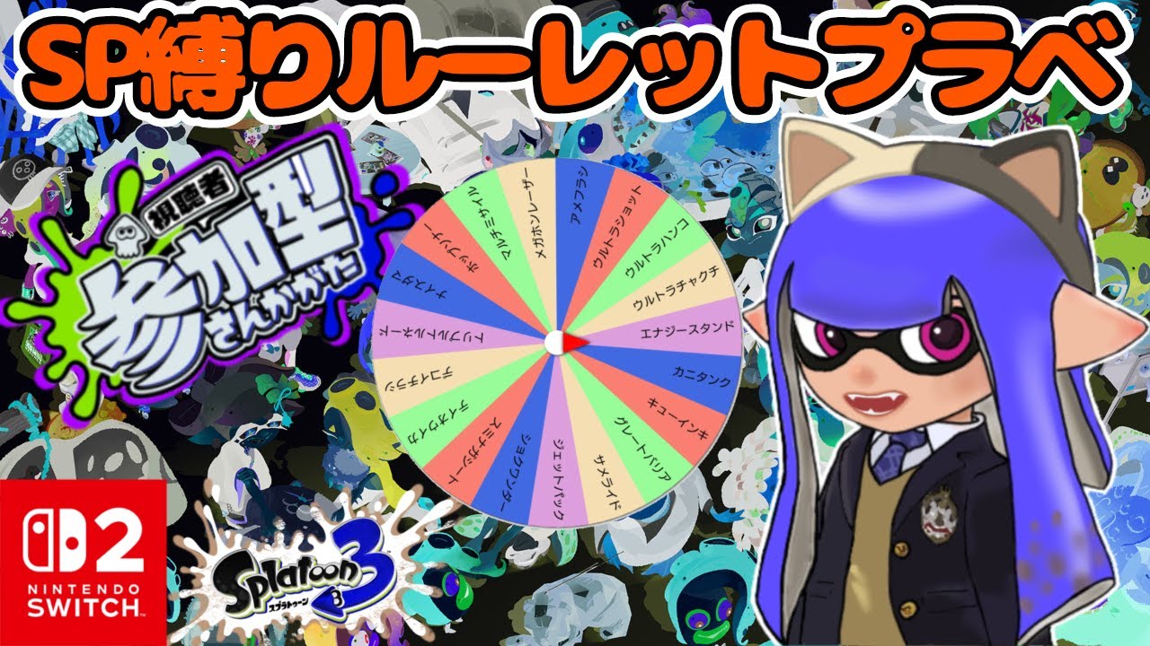 SP縛りルーレットプラベ！　現役女子❔️❔️生のプラベ！【女性実況 / #スプラトゥーン3  / #shorts /  #参加型】