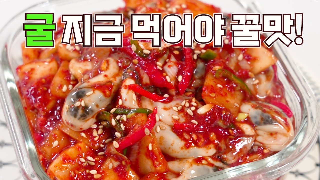 굴무침 OO액을 넣고 무치면 감칠맛이 10배! 진짜 밥도둑입니다👍