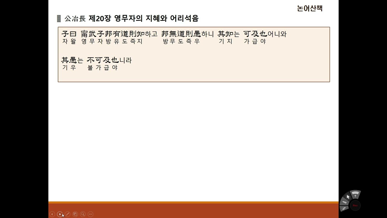 [논어산책] 공야장편 제20장 영무자의 지혜와 어리석음