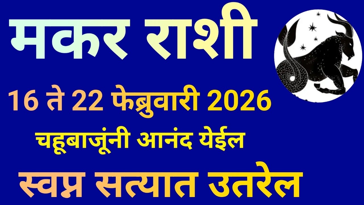 मकर राशी 16 ते 22 फेब्रुवारी 2026 या आठवड्यात स्वप्न सत्यात उतरेल सकारात्मक विचार ठेवा|Makar Rashi|