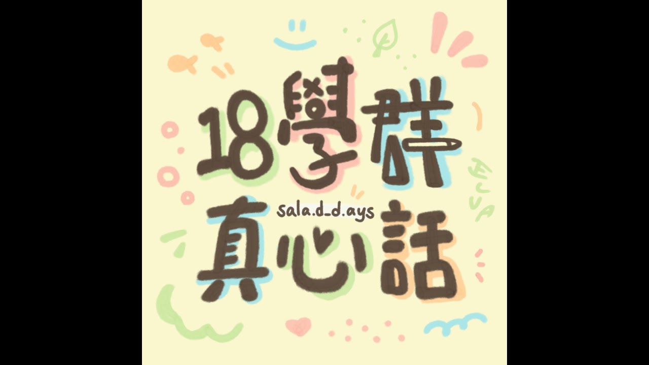 學群真心話 | 數理化篇：學著追根究底，是比「找答案」更重要的事
