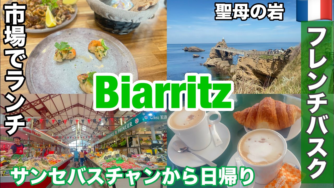 🇪🇸🇫🇷春の ＃バスク旅 ⑤海辺の高級リゾート＃ビアリッツ　＃サンセバスチャン から日帰りで ＃フレンチバスク ／マルシェのオイスターバーでシーフード ランチ／カフェ／＃バスク　＃スペイン　＃フランス