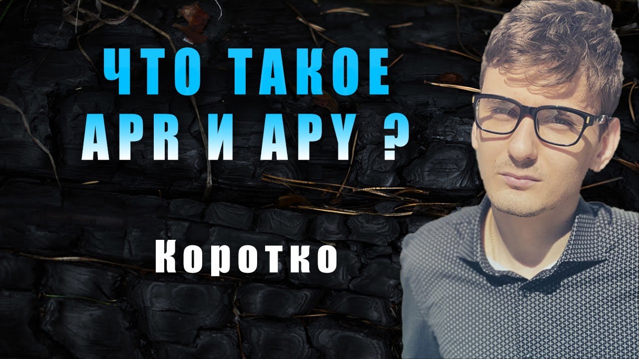 Термины APR и APY / Что они значат и в чем отличия?