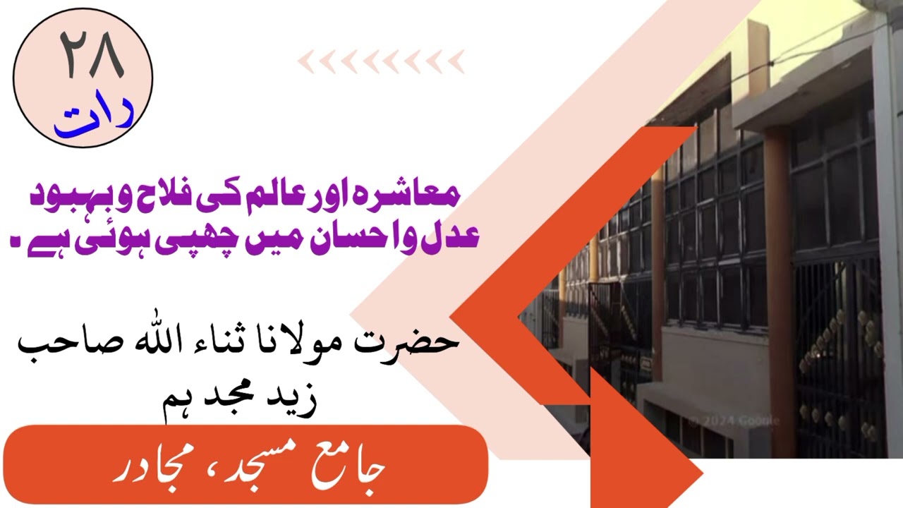 معاشرہ اور عالم کی فلاح و بہبود عدل و احسان میں چھپی ہوئی ہے۔