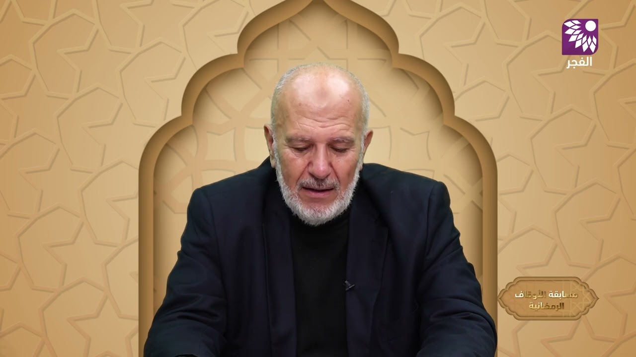 مسابقة الأوقاف الرمضانية - الموسم الرابع - الحلقة 14