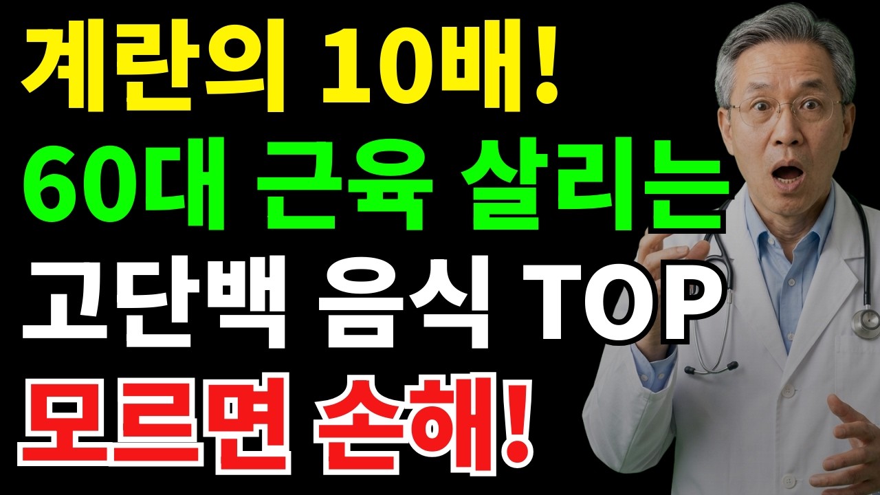 계란만 먹으면 부족합니다! 60대 근육 지키는 단백질 음식 | 시니어건강