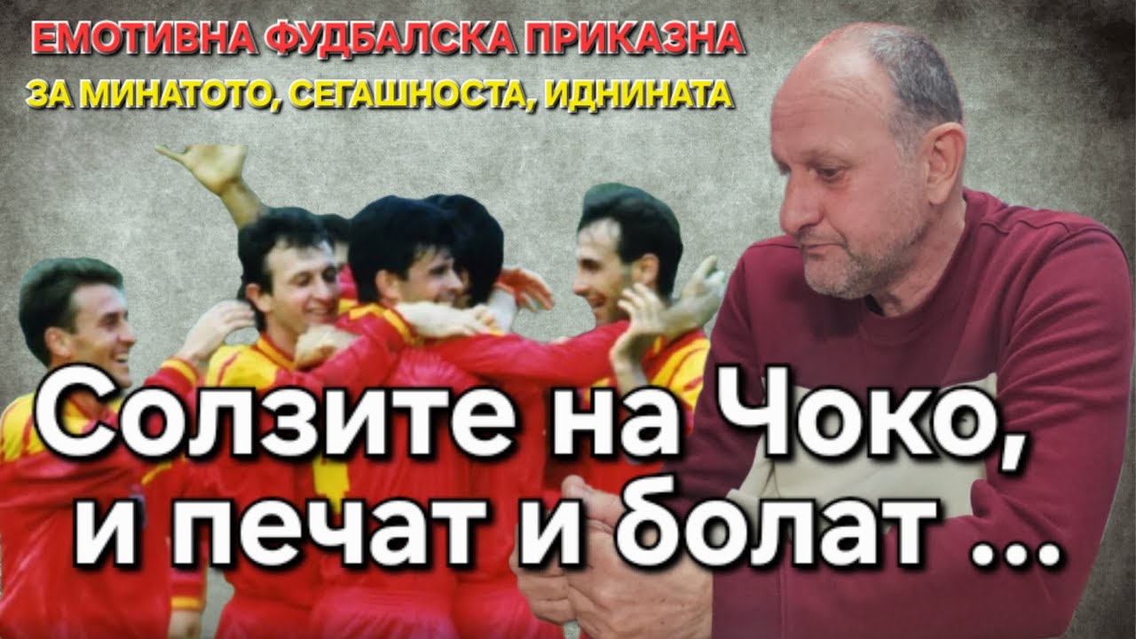 Солзите на Чоко и печат и болат ...