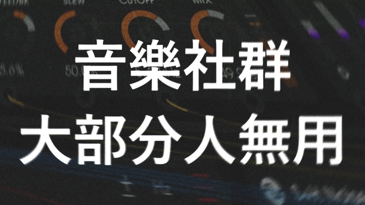 為什麼音樂社群對大部分人無用 || 默知音