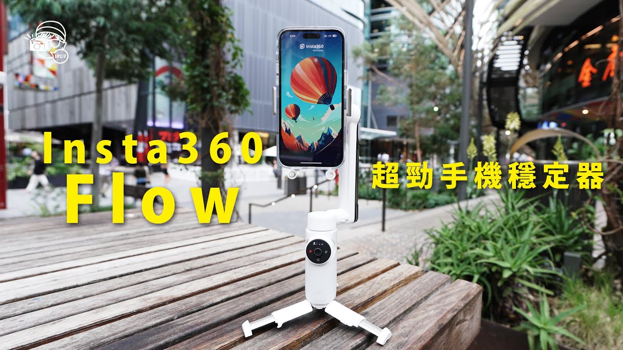 【首發】Insta360 Flow：終於有一款手機穩定器可以解決所有手機拍攝困擾！
