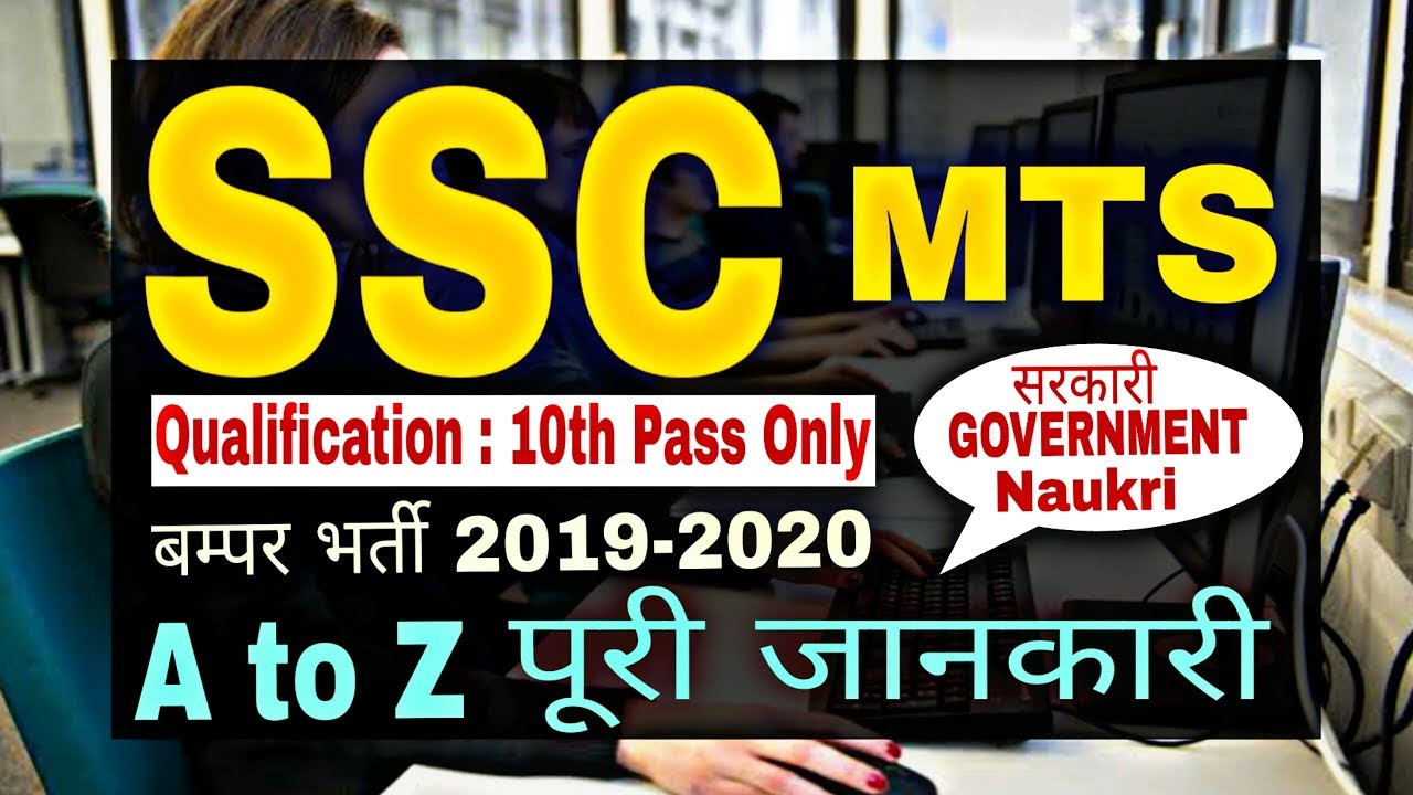 SSC MTS Exam Details in Hindi || SSC Mts Syllabus, Pattern, Eligibility, Books etc ||