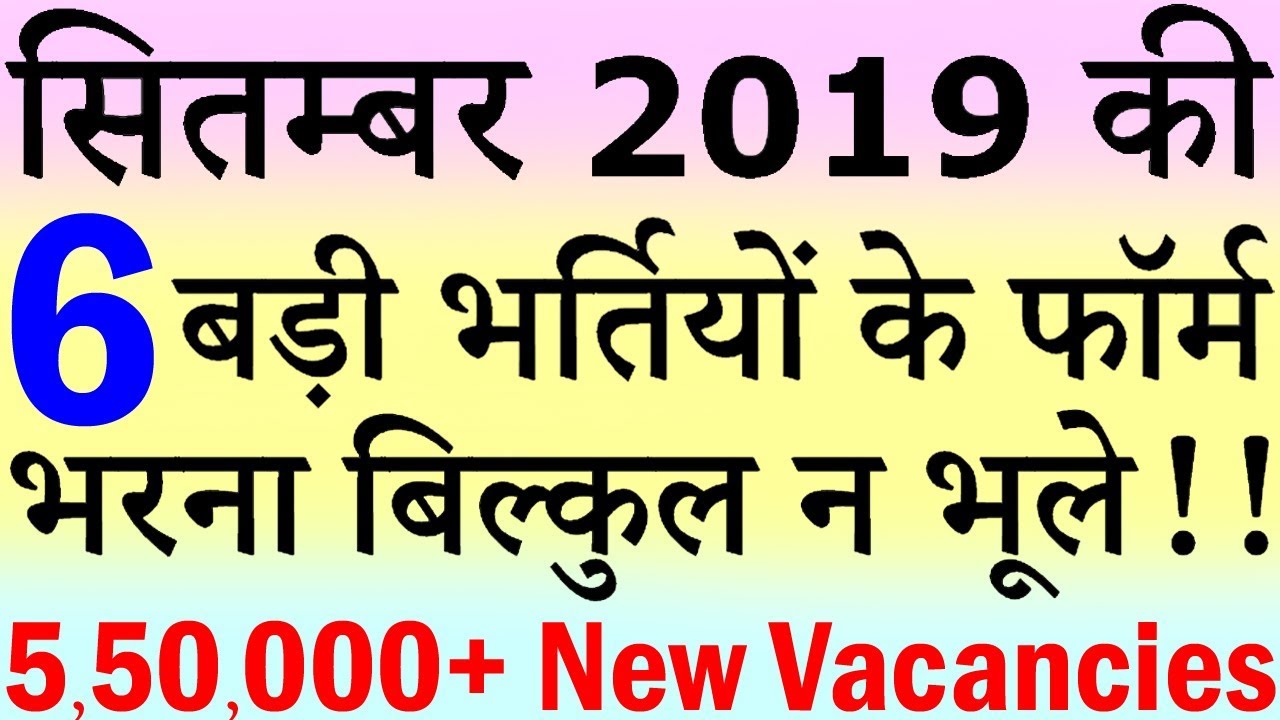 सितम्बर 2019 की 6 बड़ी भर्तियां || Government Jobs 2019 || 5.50+ लाख Vacancies