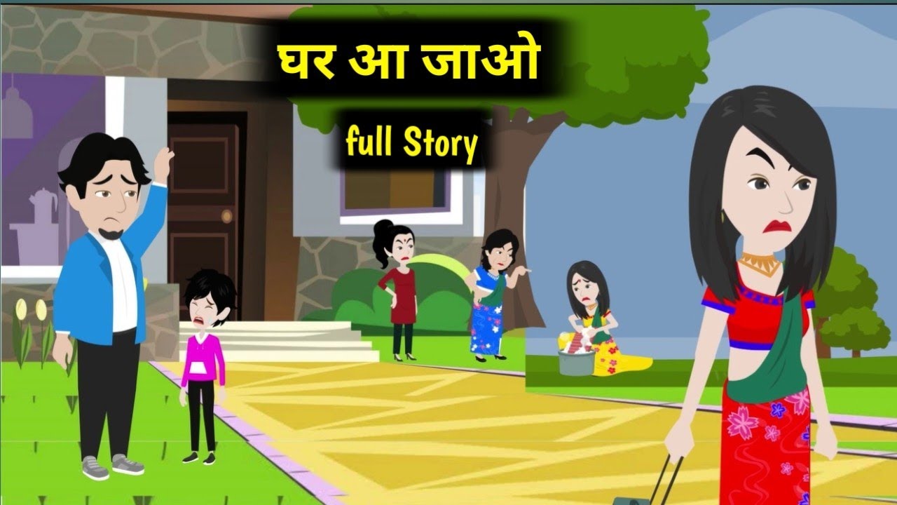 घर आ जाओ Full Story || Family Drama|| Sas bahu ki kahaniya || Emotional Family Story