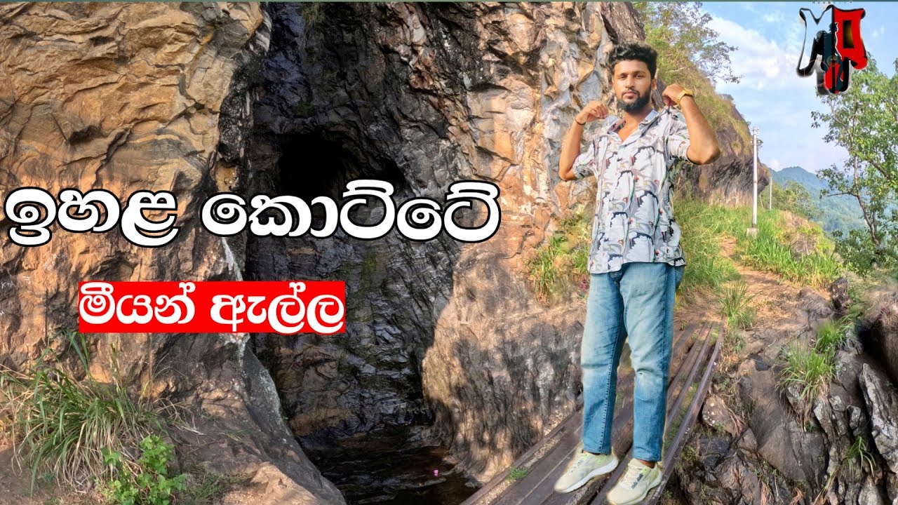 මේවා නොදේන ඉහළ කොට්ටේ යන්න එපා🙏❤️ ihalakotte| Miyan Ella| #saranna