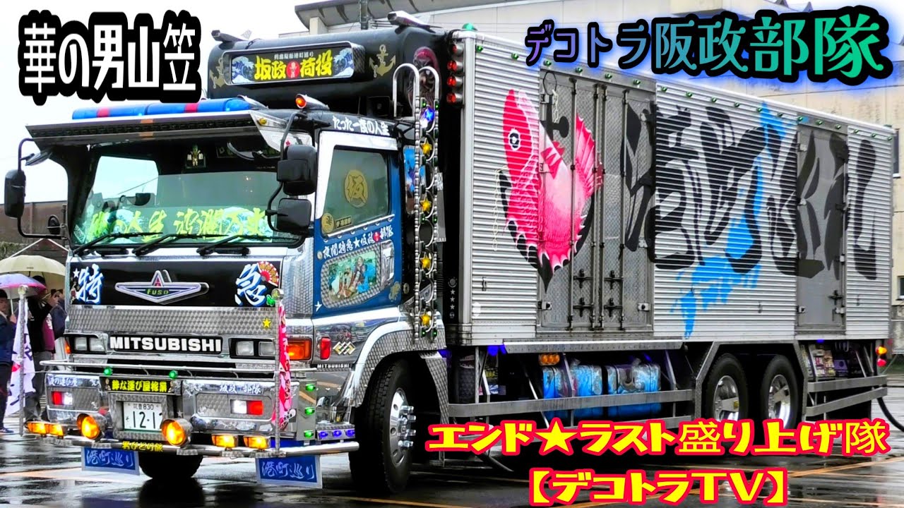 2024年【デコトラ】勇壮な飾りのデコトラ坂政部隊搬入シーン🌈 エンド･ラストチャリティ撮影会
