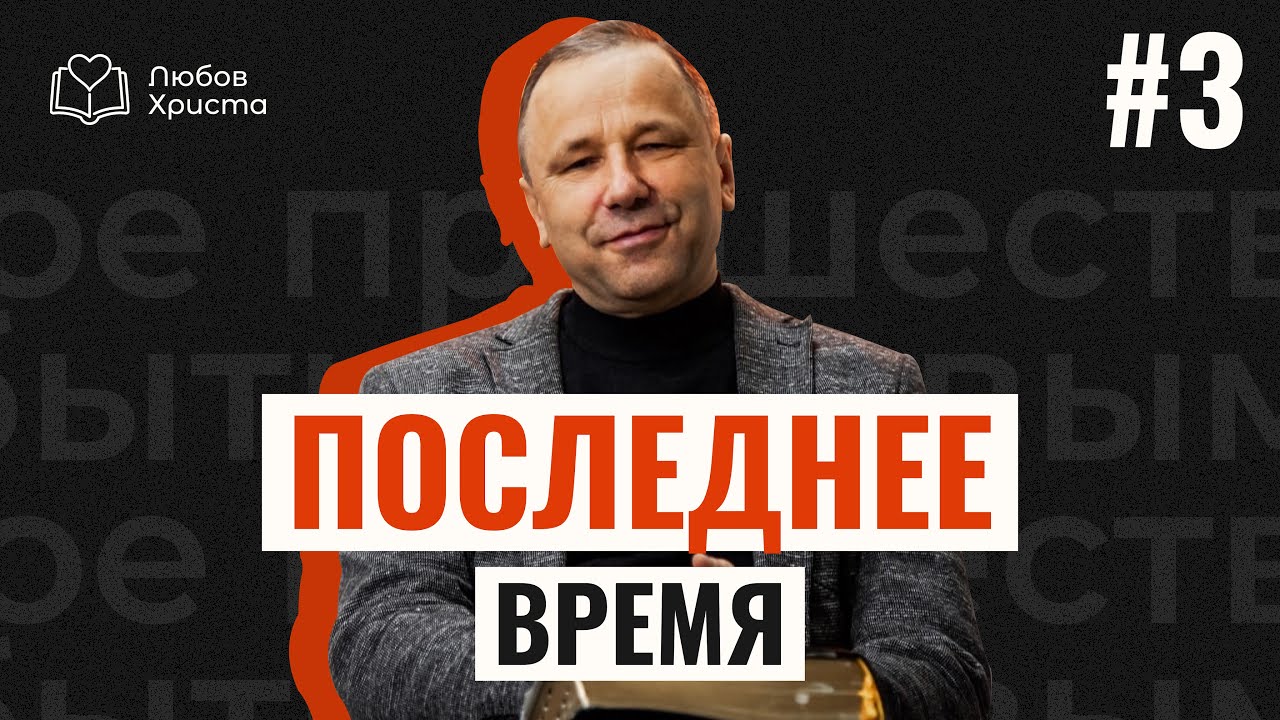 Суд Божий. Как явиться Иисус и какова наша роль? | Последнее время #3