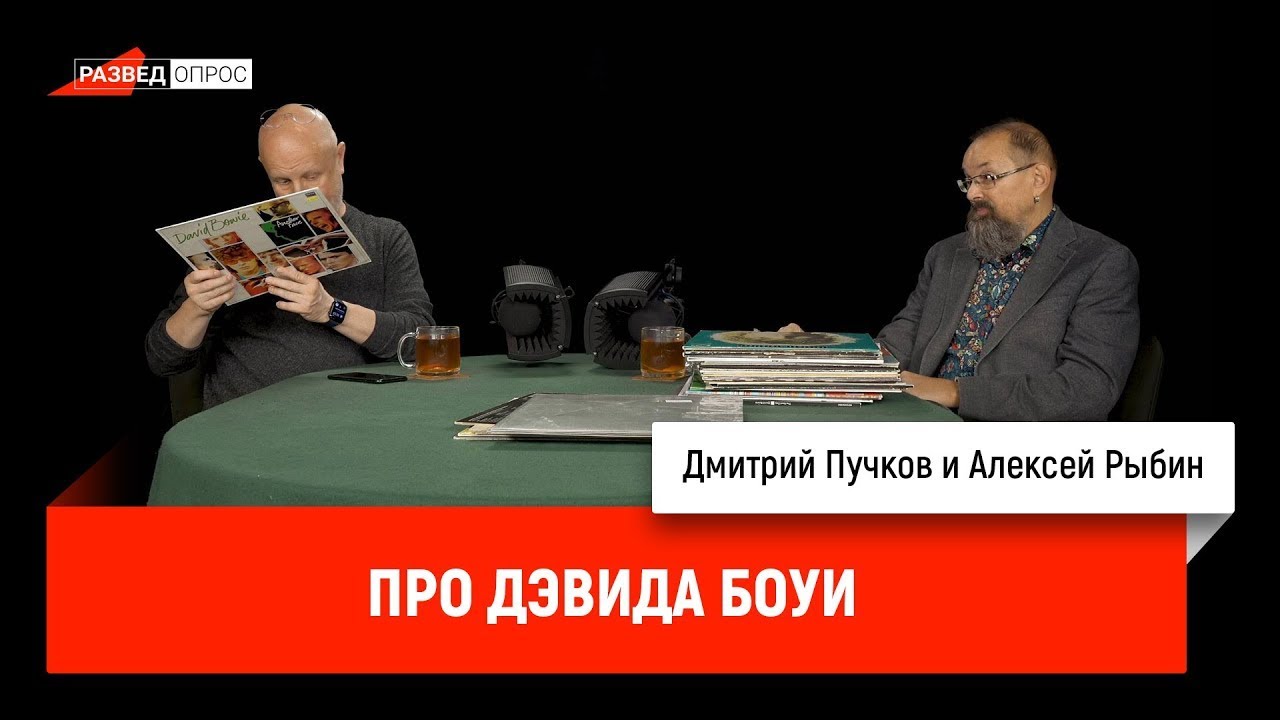 Алексей Рыбин и Дмитрий Пучков про Дэвида Боуи