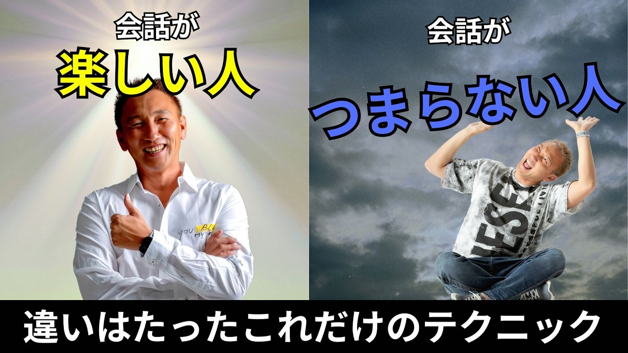 話が「楽しい人」と「つまらない人」の決定的な差