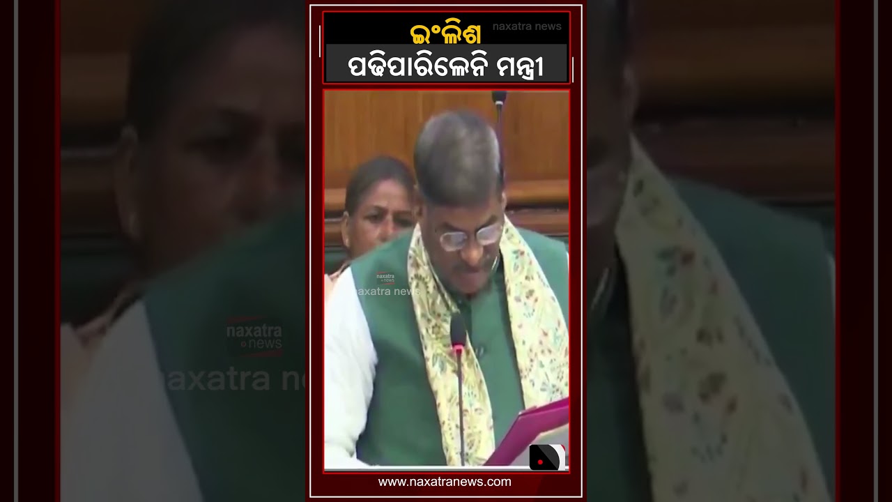ଇଂଲିଶ ପଢିପାରିଲେନି ମନ୍ତ୍ରୀ || Naxatra News