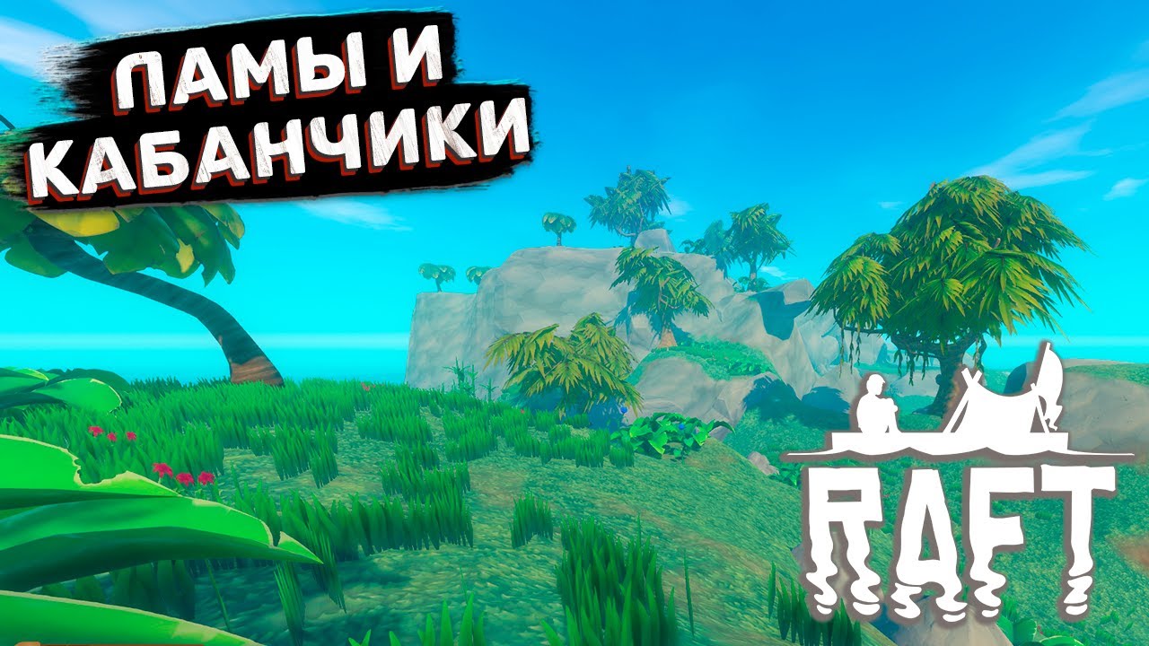Остров С Кабанами И Ламами ➤ Raft #7