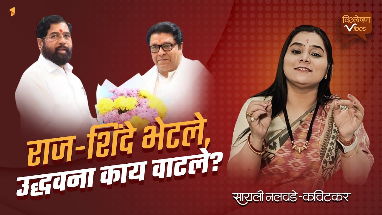 Eknath Shinde : राज-शिंदे भेटले, Uddhav Thackeray यांना काय वाटले? | Raj Thackeray 