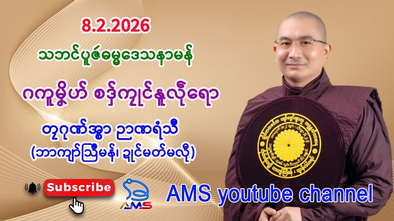 ဂကူမၞိဟ် စဒှ်ကၠုၚ်နူလဵုရော။      တၠဂုဏ်အ္စာ ဉာဏရံသဳ (ဘာကျာ်သြဳမန်၊ ဍုၚ်မတ်မလီု)။   8.2.2026