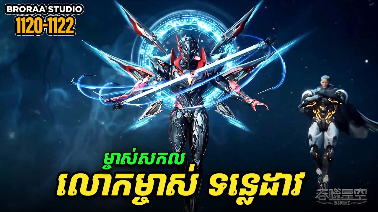 រឿង Novel Swallowed Star Ep1120-1122 | Broraa Recap