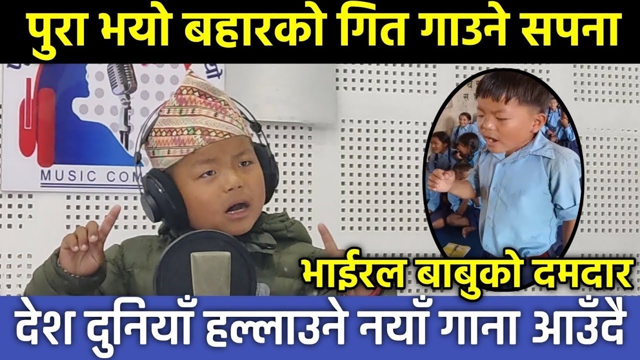 पूरा भयो बाहार चाम्लिङ्ग को गित रेकर्ड गर्ने सपना हल्लाउने नयाँ गित यसरी रेकर्ड गर्दै